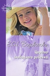 Елизавета Водовозова - Царство свободного ребенка