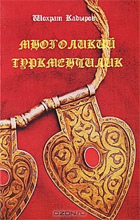 Шохрат Кадыров - Многоликий туркменчилик