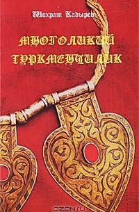 Шохрат Кадыров - Многоликий туркменчилик