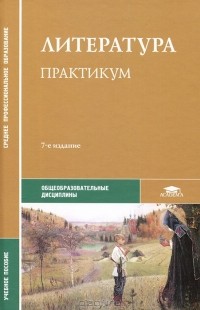  - Литература. Практикум