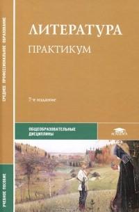  - Литература. Практикум