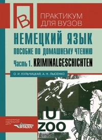  - Немецкий язык. Пособие по домашнему чтению. Часть 1. Kriminalgeschichten