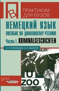  - Немецкий язык. Пособие по домашнему чтению. Часть 1. Kriminalgeschichten