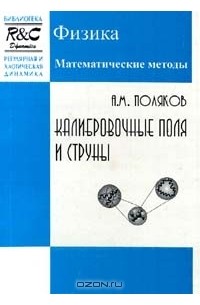 Александр Поляков - Регулярная и хаотическая динамика. Калибровочные поля и струны