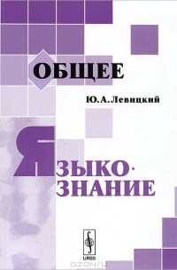 Общее языкознание