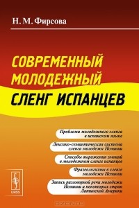 Наталия Фирсова - Современный молодежный сленг испанцев