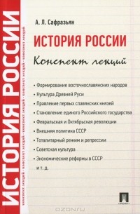 Александр Сафразьян - История России. Конспект лекций