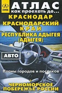  - Краснодар. Краснодарский край. Республика Адыгея + Черноморское побережье России. Атлас. Планы городов и поселков