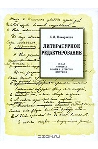 Литературное редактирование