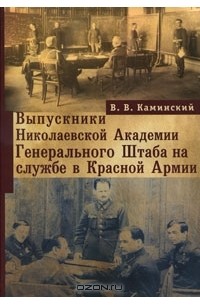 Валерий Каминский - Выпускники Николаевской Академии Генерального Штаба на службе в Красной Армии
