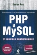 Кевин Янк - PHP и MySQL. От новичка к профессионалу