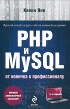 Кевин Янк - PHP и MySQL. От новичка к профессионалу