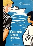 Геннадий Машкин - Синее море, белый пароход