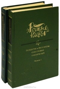  - Повести и рассказы советских писателей (комплект из 2 книг) (сборник)