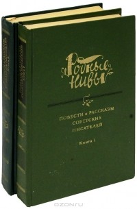  - Повести и рассказы советских писателей (комплект из 2 книг) (сборник)