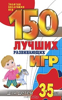 Надежда Зимина - 150 лучших развивающих игр для детей 3-5 лет