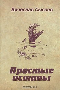 Вячеслав Сысоев - Простые истины