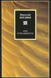 Николай Бердяев - Дух и реальность (сборник)