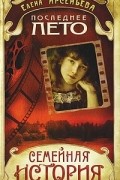 Елена Арсеньева - Последнее лето