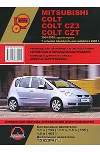 Александр Омеличев - Mitsubishi Colt, Colt CZ3, Colt CZT 2004-2008 года выпуска. Руководство по ремонту и эксплуатации