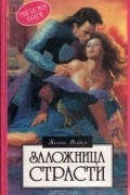 Конни Мейсон - Заложница страсти