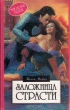 Конни Мейсон - Заложница страсти