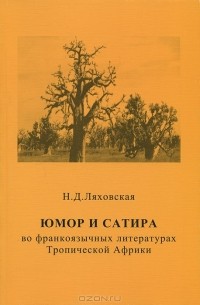Н. Ляховская - Юмор и сатира во франкоязычных литературах Тропической Африки