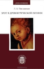 Лариса Поплавская - Эрот в древнегреческой поэзии