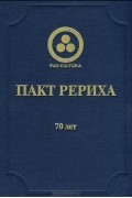 Пакт Рериха. 70 лет
