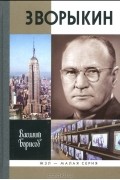 Зворыкин