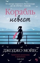 Джоджо Мойес - Корабль невест