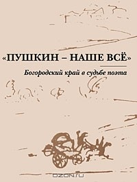 Евгений Маслов - "Пушкин - наше все". Богородский край в судьбе поэта