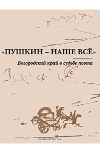 Евгений Маслов - "Пушкин - наше все". Богородский край в судьбе поэта