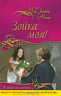 Доктор Нонна - Зойка моя! (сборник)