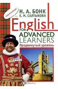  - English for Advanced Learners. Продвинутый уровень