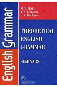  - Theoretical English Grammar: Seminars / Практикум по теоретической грамматике английского языка