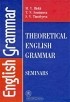  - Theoretical English Grammar: Seminars / Практикум по теоретической грамматике английского языка