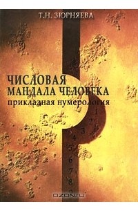 Тамара Зюрняева - Числовая мандала человека