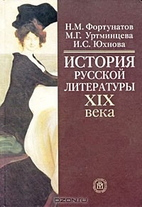  - История русской литературы XIX века