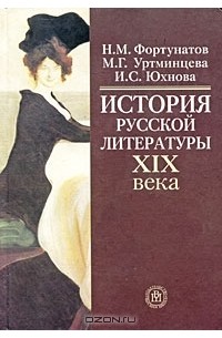  - История русской литературы XIX века