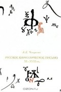 Русское кириллическое письмо XI-XVIII вв.