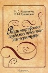  - Редактирование художественной литературы