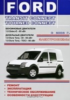  - Ford Transit Connect / Tourneo Connect с 2002 г. Бензиновые и дизельные двигатели. Электросхемы. Ремонт. Эксплуатация. Техническое обслуживание. Особенности конструкции