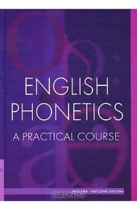  - English Phonetics: A Practical Course / Фонетика английского языка. Практический курс
