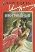 Аннетт Бродрик - Неотразимый