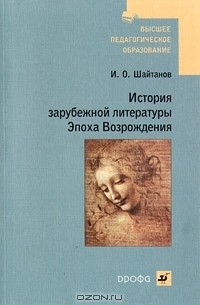История зарубежной литературы. Эпоха Возрождения