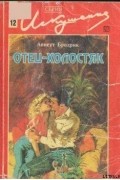 Аннетт Бродрик - Отец-холостяк