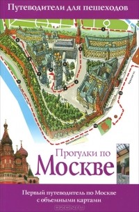 Вадим Сингаевский - Прогулки по Москве