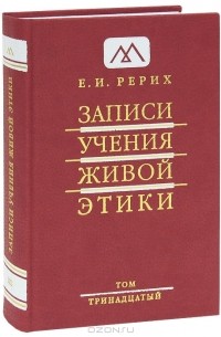 Елена Рерих - Записи Учения Живой Этики. В 25 томах. Том 13