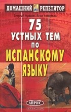  - 75 устных тем по испанскому языку